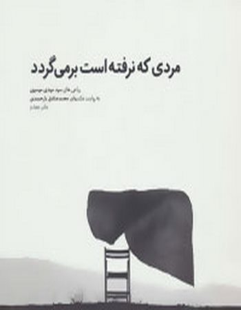 مردی که نرفته است برمی‌گردد